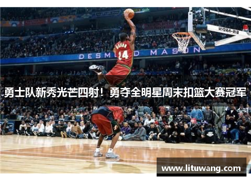 勇士队新秀光芒四射！勇夺全明星周末扣篮大赛冠军