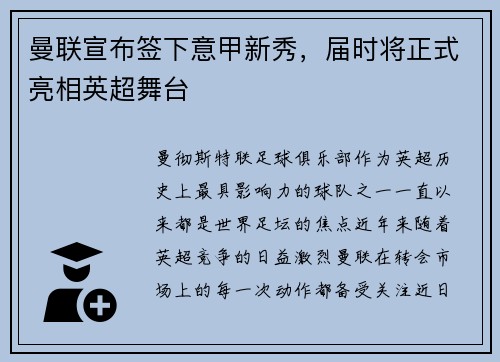 曼联宣布签下意甲新秀，届时将正式亮相英超舞台