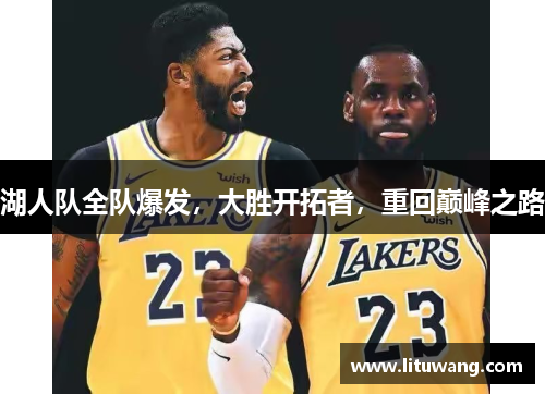 湖人队全队爆发，大胜开拓者，重回巅峰之路