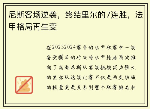 尼斯客场逆袭，终结里尔的7连胜，法甲格局再生变