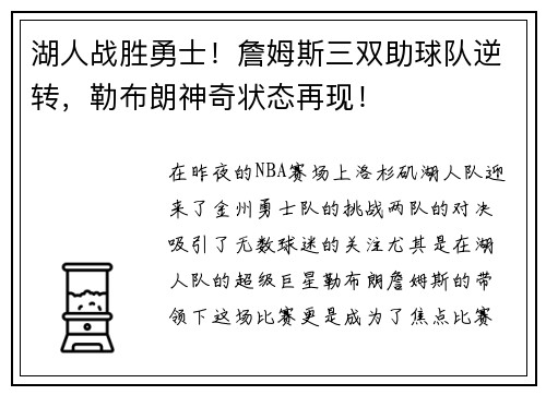 湖人战胜勇士！詹姆斯三双助球队逆转，勒布朗神奇状态再现！