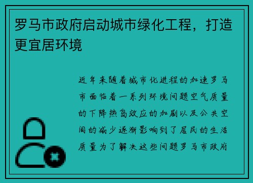 罗马市政府启动城市绿化工程，打造更宜居环境