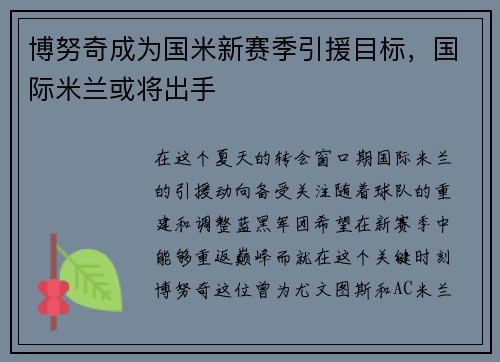 博努奇成为国米新赛季引援目标，国际米兰或将出手
