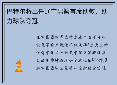 巴特尔将出任辽宁男篮首席助教，助力球队夺冠