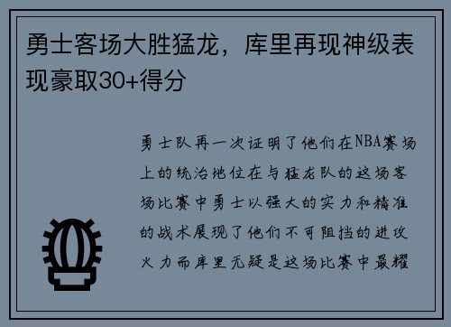 勇士客场大胜猛龙，库里再现神级表现豪取30+得分