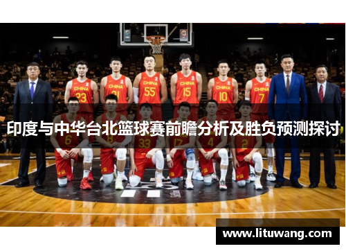 印度与中华台北篮球赛前瞻分析及胜负预测探讨