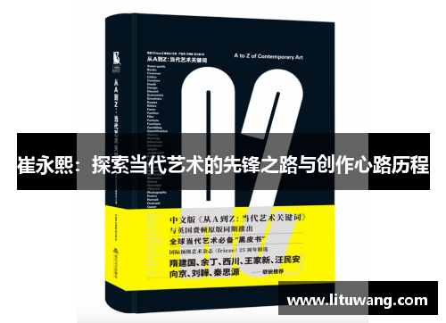 崔永熙：探索当代艺术的先锋之路与创作心路历程