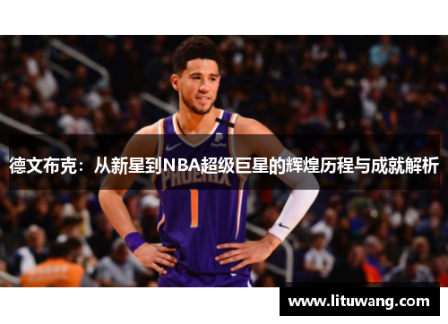 德文布克：从新星到NBA超级巨星的辉煌历程与成就解析