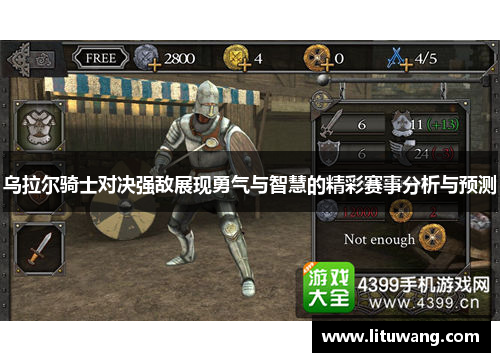 乌拉尔骑士对决强敌展现勇气与智慧的精彩赛事分析与预测