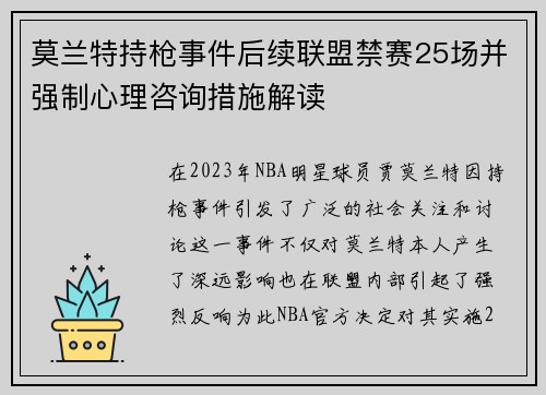 莫兰特持枪事件后续联盟禁赛25场并强制心理咨询措施解读
