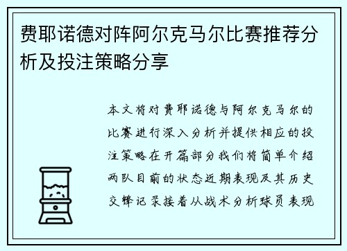 费耶诺德对阵阿尔克马尔比赛推荐分析及投注策略分享