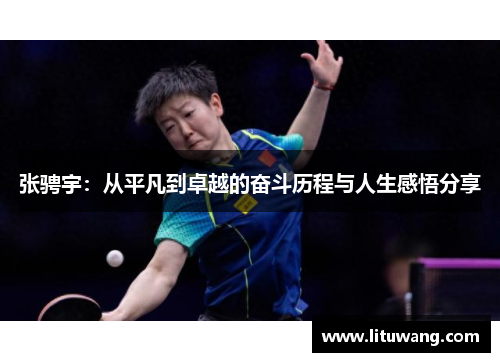 张骋宇：从平凡到卓越的奋斗历程与人生感悟分享