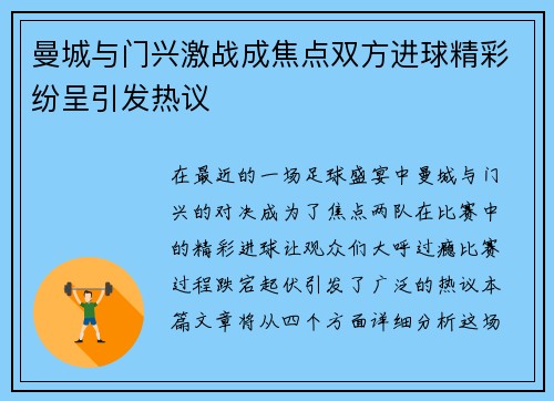 曼城与门兴激战成焦点双方进球精彩纷呈引发热议