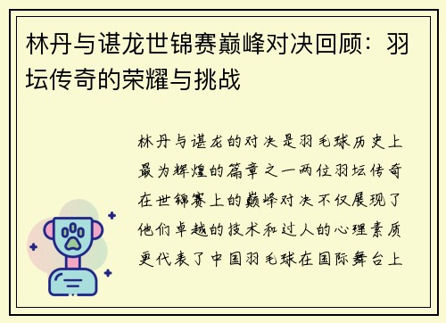 林丹与谌龙世锦赛巅峰对决回顾：羽坛传奇的荣耀与挑战