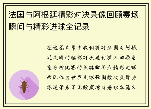 法国与阿根廷精彩对决录像回顾赛场瞬间与精彩进球全记录