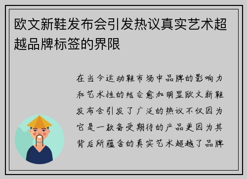欧文新鞋发布会引发热议真实艺术超越品牌标签的界限