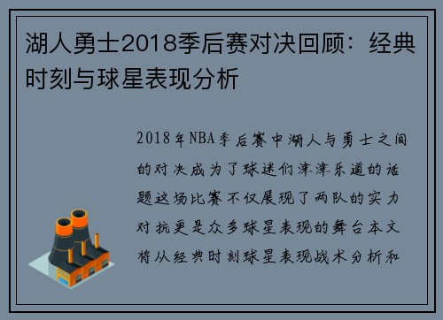 湖人勇士2018季后赛对决回顾：经典时刻与球星表现分析