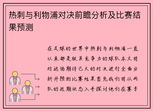 热刺与利物浦对决前瞻分析及比赛结果预测