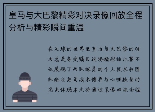 皇马与大巴黎精彩对决录像回放全程分析与精彩瞬间重温