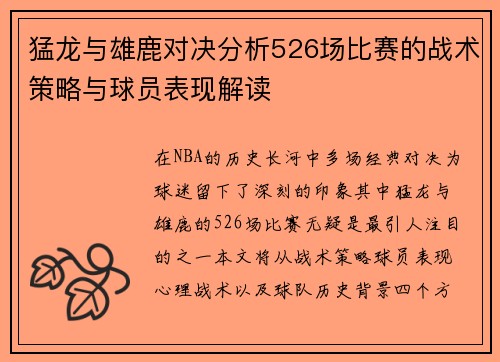 猛龙与雄鹿对决分析526场比赛的战术策略与球员表现解读