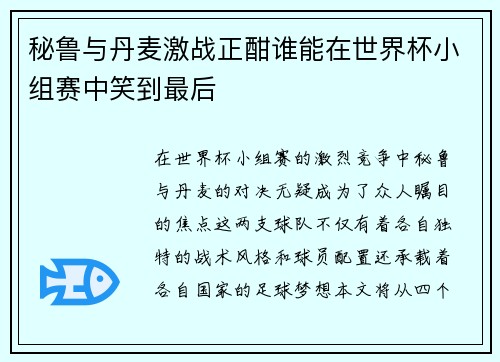 秘鲁与丹麦激战正酣谁能在世界杯小组赛中笑到最后