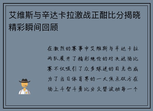 艾维斯与辛达卡拉激战正酣比分揭晓精彩瞬间回顾