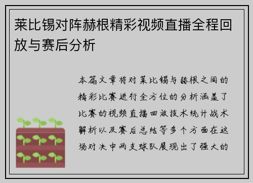 莱比锡对阵赫根精彩视频直播全程回放与赛后分析