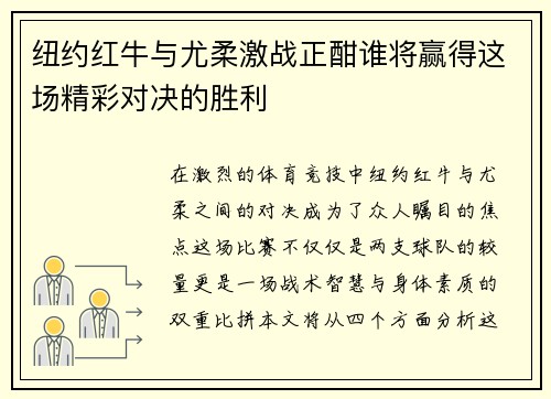 纽约红牛与尤柔激战正酣谁将赢得这场精彩对决的胜利