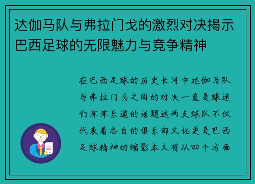 达伽马队与弗拉门戈的激烈对决揭示巴西足球的无限魅力与竞争精神