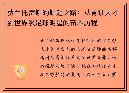 费兰托雷斯的崛起之路：从青训天才到世界级足球明星的奋斗历程