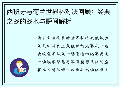 西班牙与荷兰世界杯对决回顾：经典之战的战术与瞬间解析