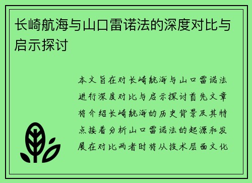 长崎航海与山口雷诺法的深度对比与启示探讨