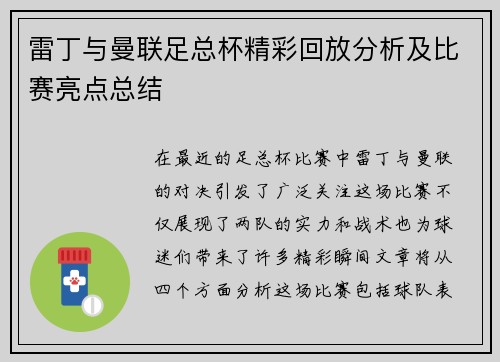 雷丁与曼联足总杯精彩回放分析及比赛亮点总结