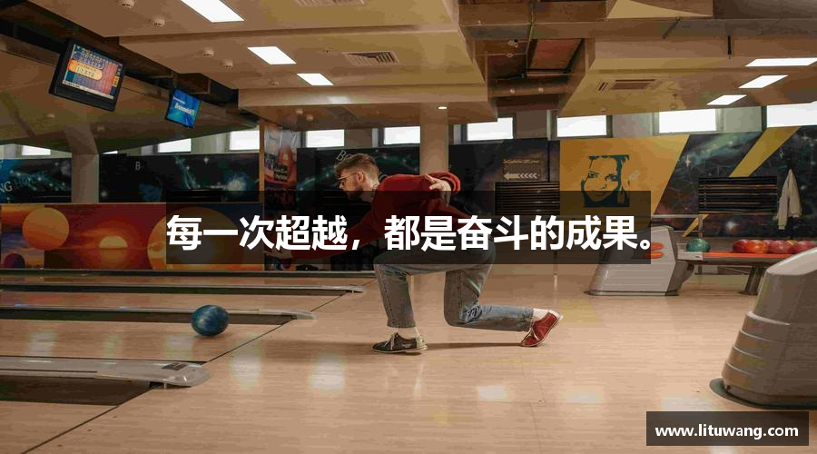 泛亚电竞官方网站每一次超越，都是奋斗的成果。