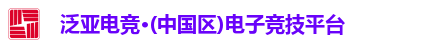 泛亚电竞